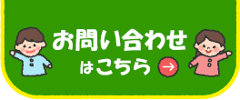 園児募集 | 詳細はこちら